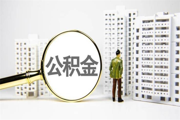 靖江离职公积金怎么取出来（离职公积金提取流程2021）